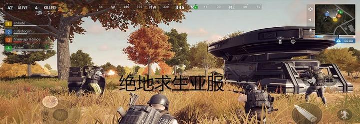 绝地求生亚服新玩法指南？如何快速适应新规则？