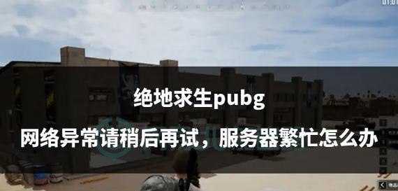 N卡打开绝地求生问题解决？绝地求生N卡兼容性疑问？