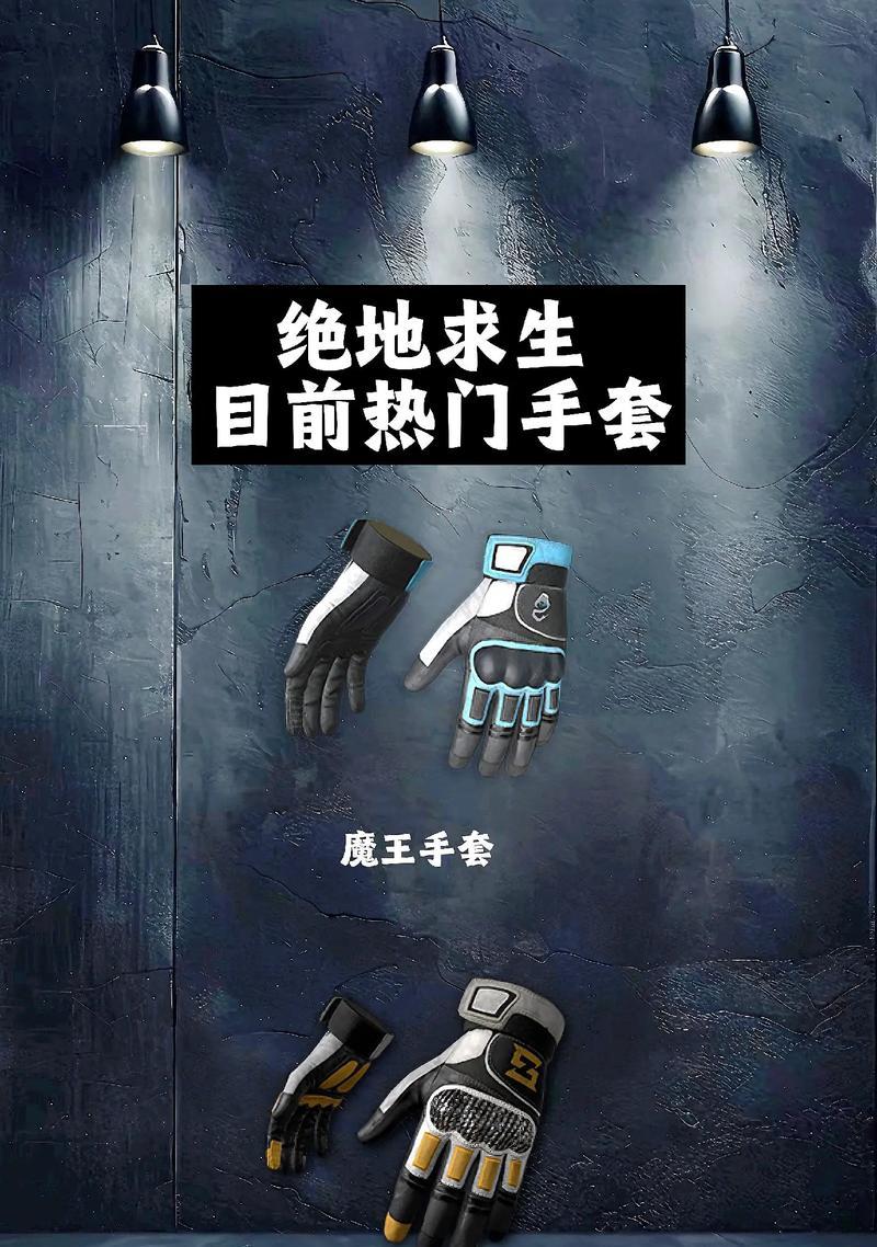 绝地求生中主流手套的获取方法是什么？