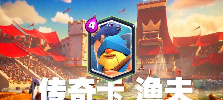 渔夫卡牌在皇室战争中的表现如何？实战效果好吗？