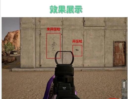 绝地求生鼠标压枪器的正确使用方法是什么？压枪器能提高射击准确性吗？