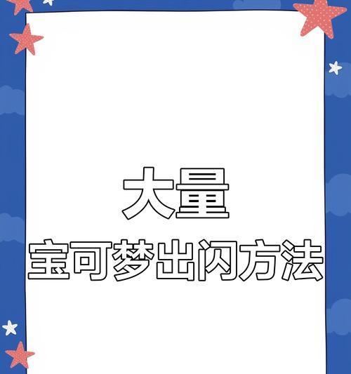 闪光精灵捕捉技巧有哪些？