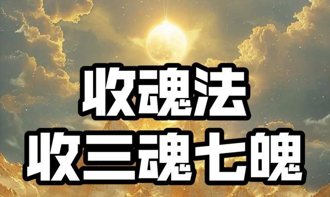 转移魂魄不掉的技巧是什么？