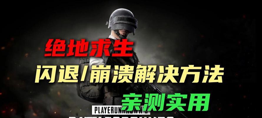 绝地求生怎么老是在游戏里卡死？想放弃怎么办？