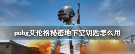 绝地求生中保安室钥匙如何使用？