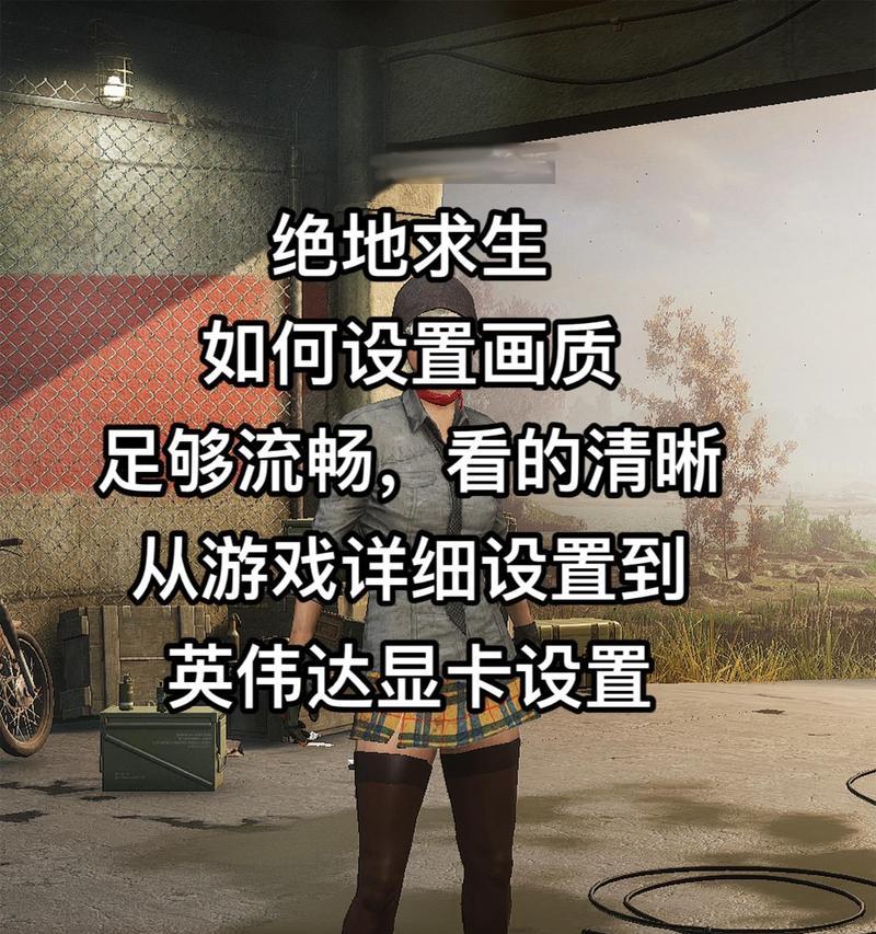 绝地求生视角调整困难怎么办？如何正确校准斜视角？