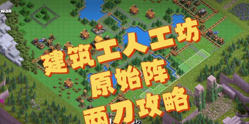 部落冲突初始都城打法是什么？如何快速掌握？