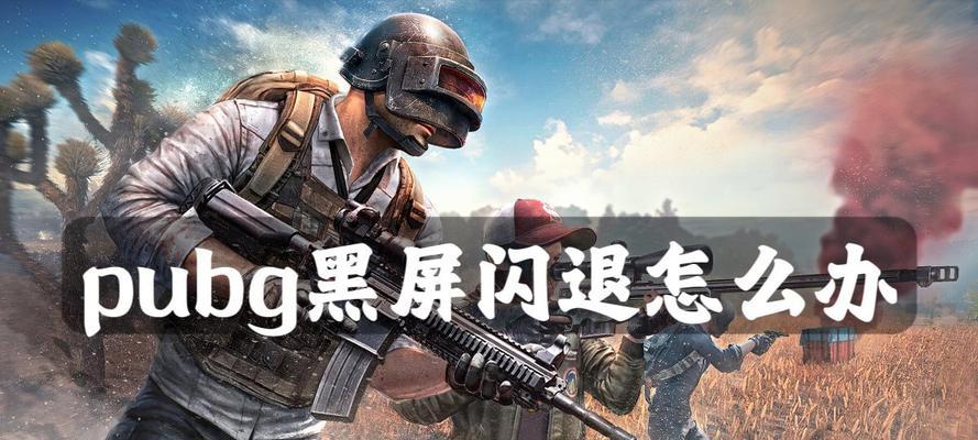 绝地求生大厅人物黑屏问题如何解决？解决方法是什么？