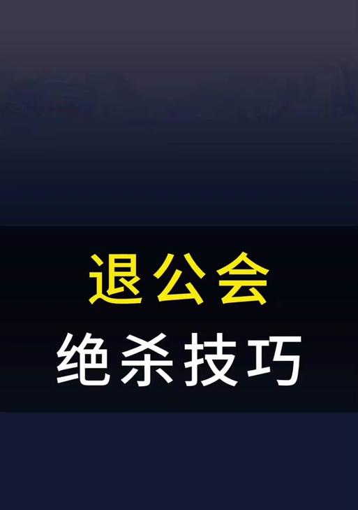 绝地求生退出公会的操作流程是什么？