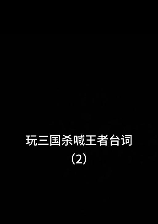 王者台词与三国杀台词的差异是什么？