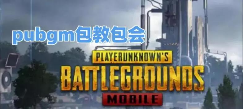 绝地求生账号安装教程在哪里找？安装过程中应注意什么？