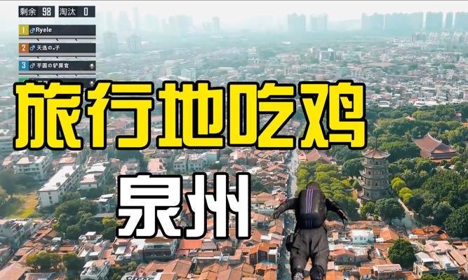 泉州玩家在绝地求生中有哪些独特玩法？泉州玩家如何提高游戏胜率？