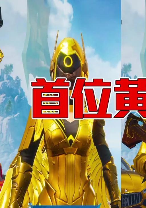绝地求生中黄金敞篷的获取方法是什么？黄金敞篷有什么特点？