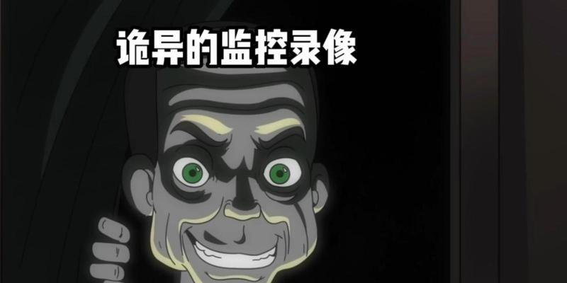 诡异录像内容是什么以及如何观看？