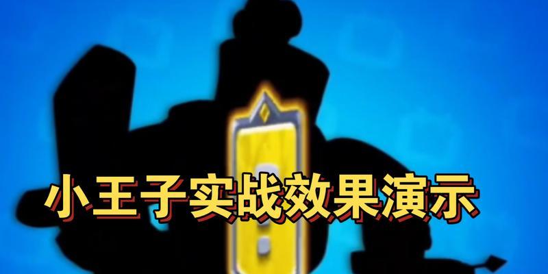 皇室战争小王子技能开启方法是什么？