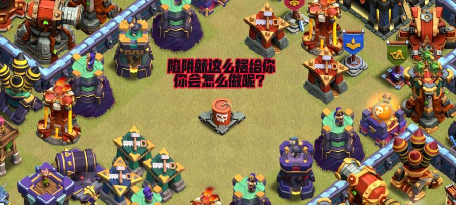 部落冲突中地堡陷阱的正确玩法是什么？如何有效利用？