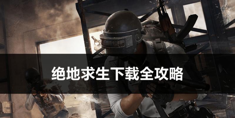 日服绝地求生下载方法？日服是否提供下载服务？