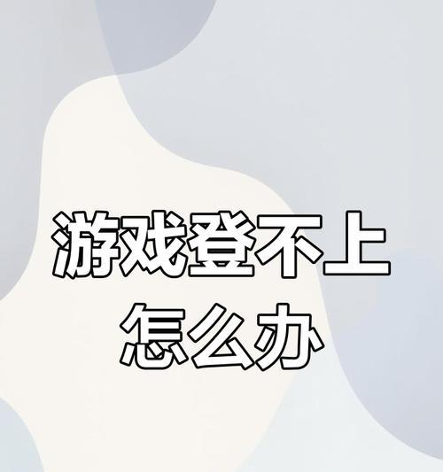 无法进入游戏的常见原因是什么？