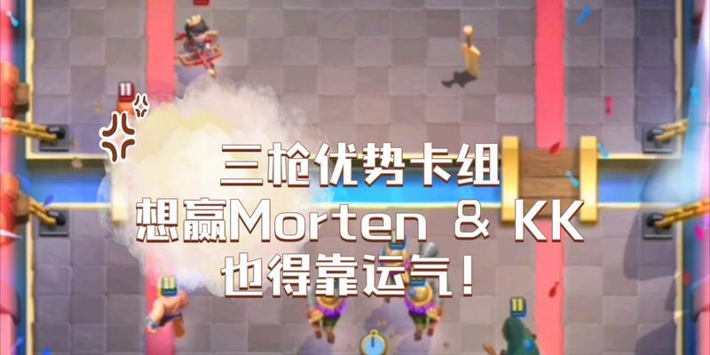 皇室战争三枪卡组前期策略是什么？如何快速建立优势？