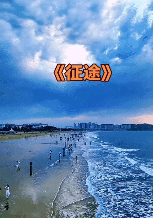 征途最后片段是如何拍摄的？拍摄技巧是什么？