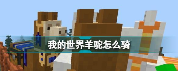 我的世界中骑乘动物如何快速赶路？技巧有哪些？