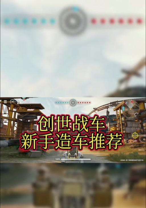 创世战车教程后阶段如何进入？教程后阶段的要点是什么？