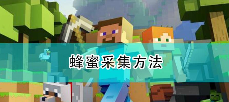 我的世界中如何养殖蜜蜂获取蜂蜜？养蜂蜜需要注意什么？