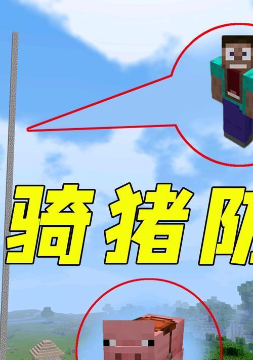 我的世界手机版如何骑猪？需要什么条件？