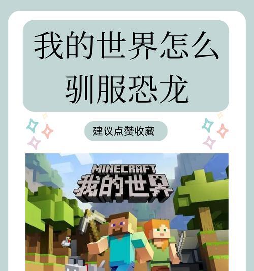我的世界中如何变成恐龙？