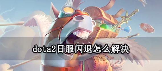 刀塔游戏中卡顿延迟高怎么办？有哪些解决方法？