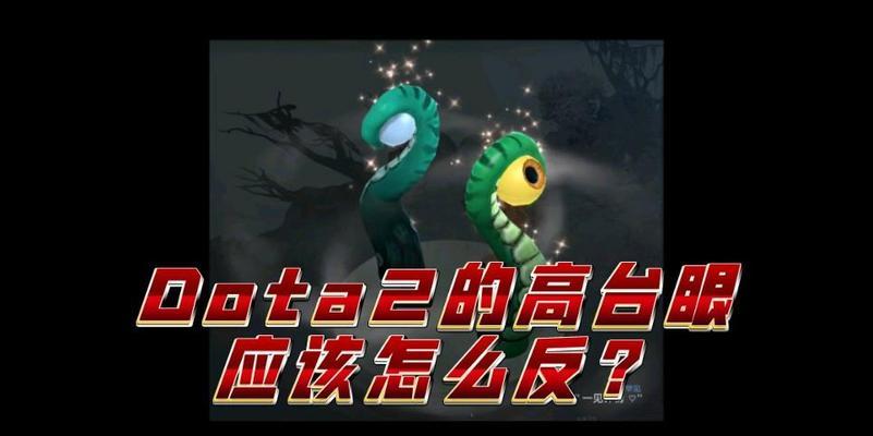 刀塔游戏中如何设置视野固定不变？