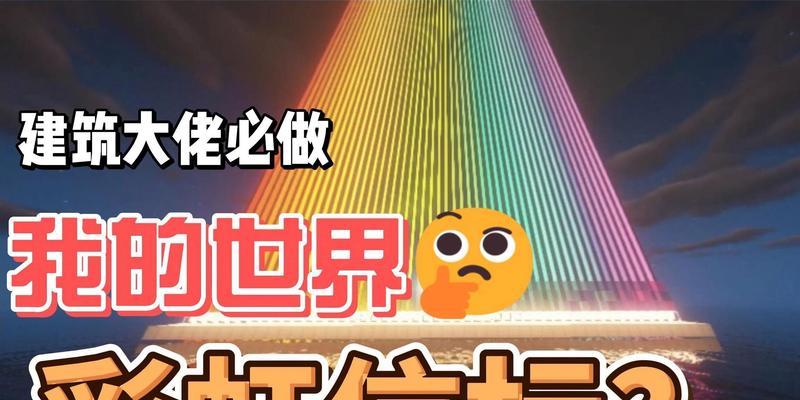 我的世界中彩虹的制作方法是什么？