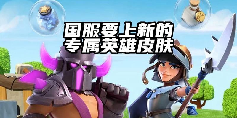 部落冲突中如何更换英雄皮肤？