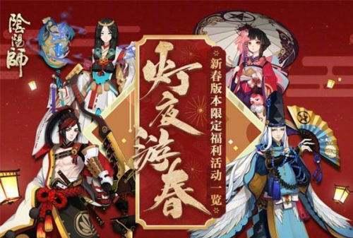 阴阳师春节活动频道怎么查看？活动详情有哪些？