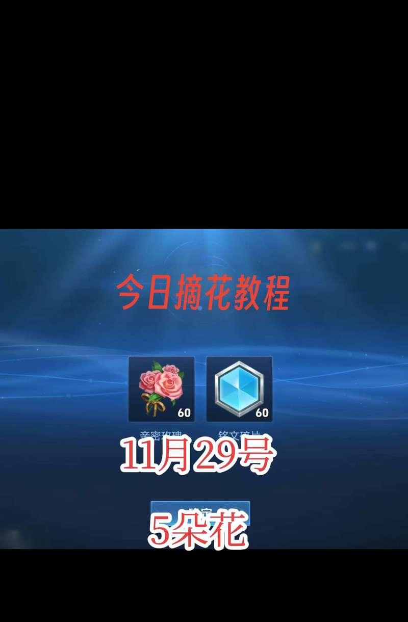 王者荣耀花结果条件是什么？