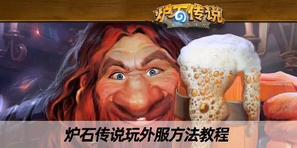 如何在电脑上下载炉石传说外服版本？