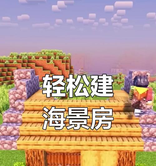 我的世界海边建筑的设计思路有哪些？
