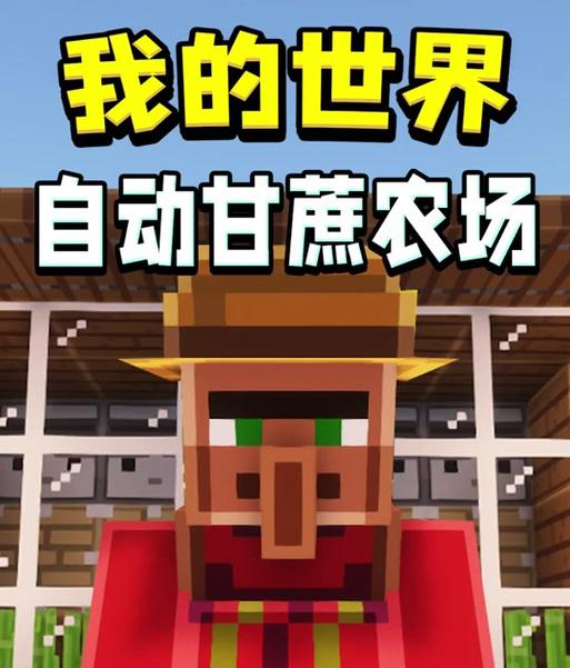 我的世界甘蔗繁殖方法是什么？如何高效繁殖甘蔗？
