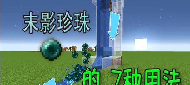 我的世界中珠子获取方法是什么？珠子有何用途？