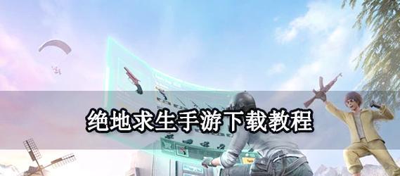 绝地求生国际服备用码如何使用？使用方法是什么？