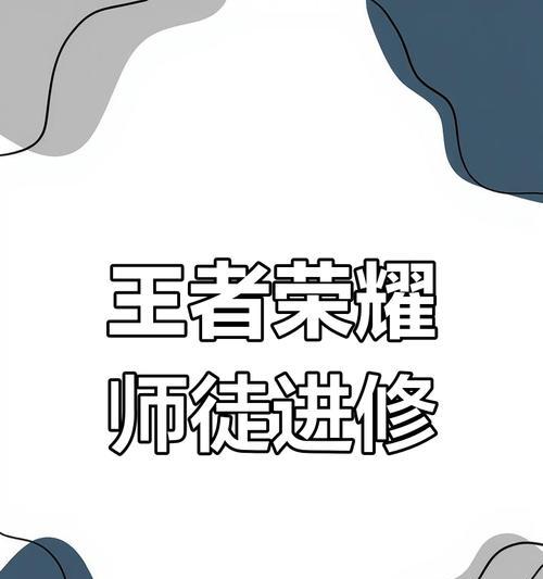 怎么删掉师傅王者荣耀？删除师傅的流程和注意事项是什么？