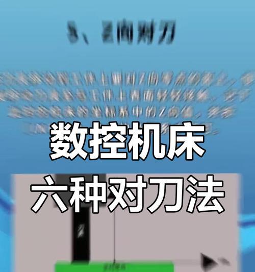 数控车床刀塔顶刀的操作步骤是什么？如何安全有效地进行顶刀？