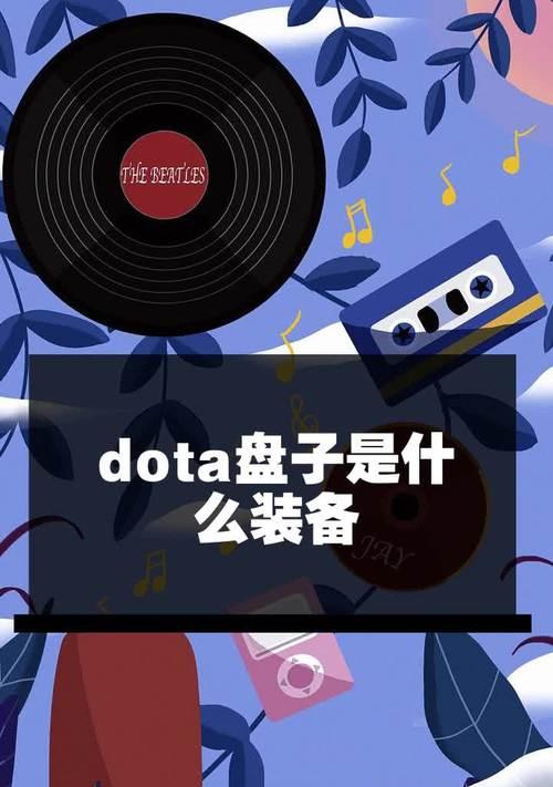 刀塔盘子道具的正确使用方法是什么？使用时有哪些注意事项？
