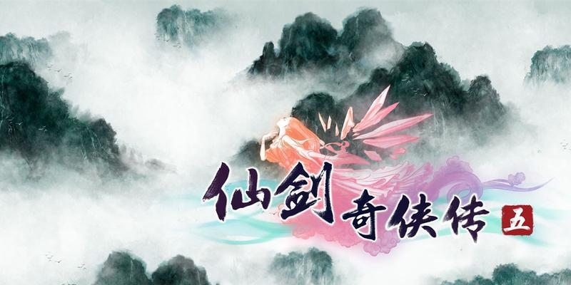 《仙剑奇侠传5》游戏主线任务之惜兼葭惜语刹那（惜兼葭惜语刹那）
