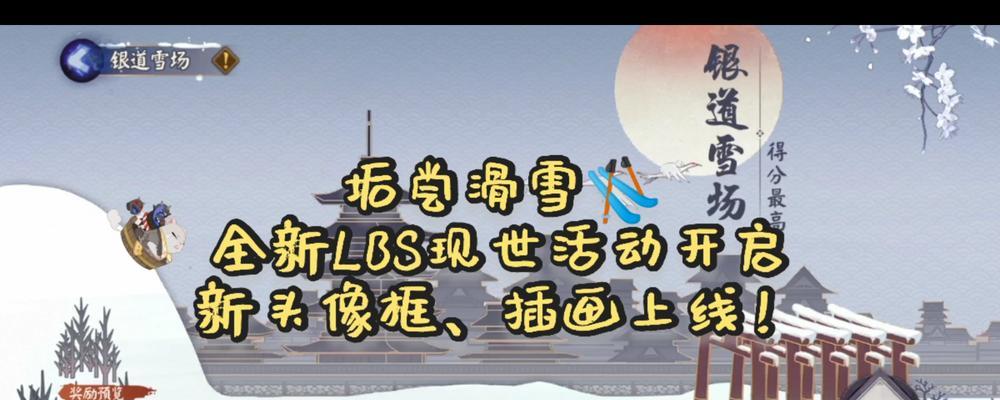 掌握银道雪场的攻略，畅享高分游戏体验