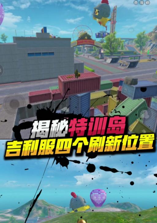 《和平精英特训岛吉利服位置揭秘》（探索特训岛中隐藏的吉利服及获取攻略）