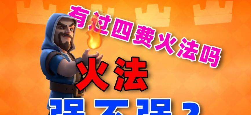 皇室奇兵火法攻略（火法技能解析）
