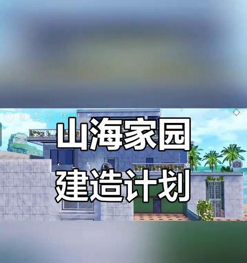 《妄想山海家园升级攻略，助你快速达到满级》（从1级到满级）