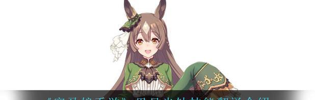 赛马娘技能解析（赛马娘技能效果一览）