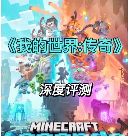 我的世界传奇成就如何达成？需要满足哪些条件？